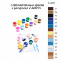 Дополнительные краски для раскраски Z-AB275
