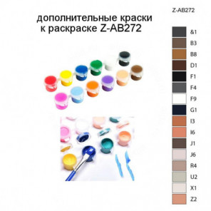 Дополнительные краски для раскраски Z-AB272