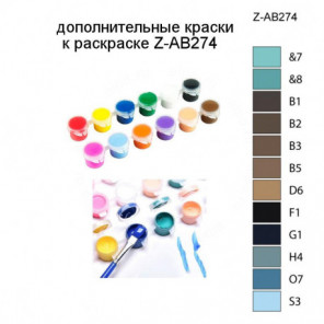 Дополнительные краски для раскраски Z-AB274