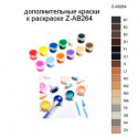 Дополнительные краски для раскраски Z-AB264