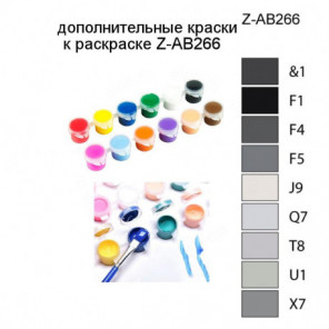 Дополнительные краски для раскраски Z-AB266