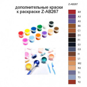 Дополнительные краски для раскраски Z-AB267