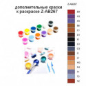 Дополнительные краски для раскраски Z-AB267