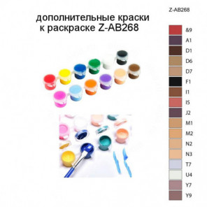 Дополнительные краски для раскраски Z-AB268