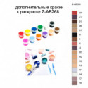 Дополнительные краски для раскраски Z-AB268