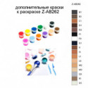 Дополнительные краски для раскраски Z-AB262