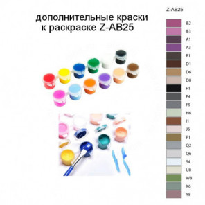 Дополнительные краски для раскраски Z-AB25