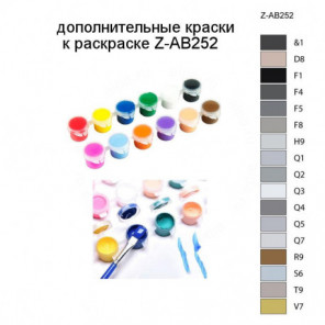 Дополнительные краски для раскраски Z-AB252