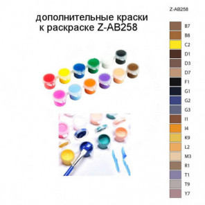 Дополнительные краски для раскраски Z-AB258
