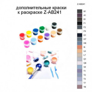 Дополнительные краски для раскраски Z-AB241
