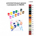 Дополнительные краски для раскраски Z-AB245