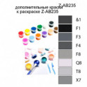 Дополнительные краски для раскраски Z-AB235