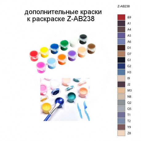 Дополнительные краски для раскраски Z-AB238