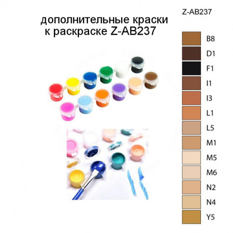 Дополнительные краски для раскраски Z-AB237