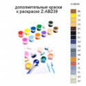 Дополнительные краски для раскраски Z-AB239