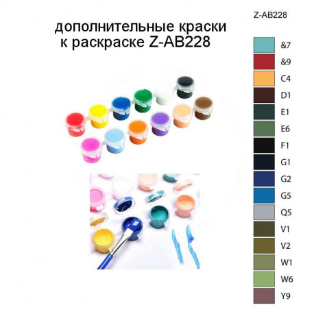 Дополнительные краски для раскраски Z-AB228