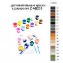 Дополнительные краски для раскраски Z-AB233