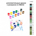 Дополнительные краски для раскраски Z-AB232