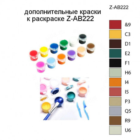 Дополнительные краски для раскраски Z-AB222