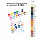 Дополнительные краски для раскраски Z-AB221