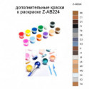 Дополнительные краски для раскраски Z-AB224