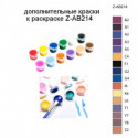Дополнительные краски для раскраски Z-AB214