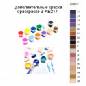 Дополнительные краски для раскраски Z-AB217