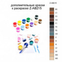 Дополнительные краски для раскраски Z-AB215