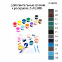 Дополнительные краски для раскраски Z-AB209