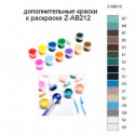 Дополнительные краски для раскраски Z-AB212