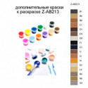 Дополнительные краски для раскраски Z-AB213
