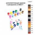 Дополнительные краски для раскраски Z-AB211