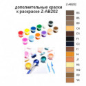 Дополнительные краски для раскраски Z-AB202