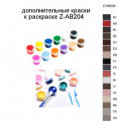 Дополнительные краски для раскраски Z-AB204