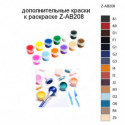 Дополнительные краски для раскраски Z-AB208