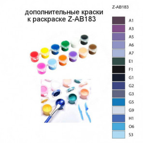 Дополнительные краски для раскраски Z-AB183