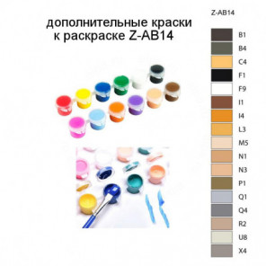Дополнительные краски для раскраски Z-AB14