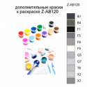Дополнительные краски для раскраски Z-AB120