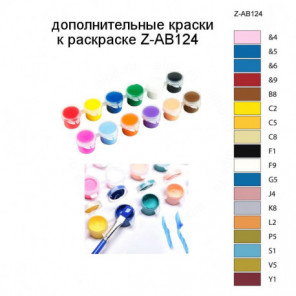 Дополнительные краски для раскраски Z-AB124