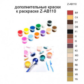 Дополнительные краски для раскраски Z-AB110