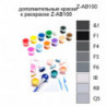 Дополнительные краски для раскраски Z-AB100