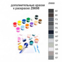 Дополнительные краски для раскраски Z6698