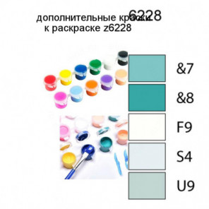 Дополнительные краски для раскраски z6228