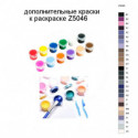 Дополнительные краски для раскраски Z5046