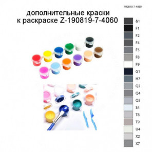 Дополнительные краски для раскраски Z-190819-7-4060
