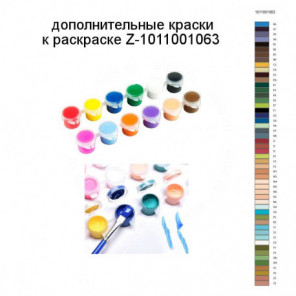 Дополнительные краски для раскраски Z-1011001063