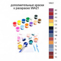Дополнительные краски для раскраски WA21