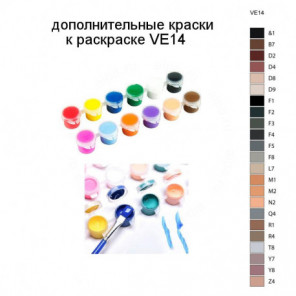 Дополнительные краски для раскраски VE14