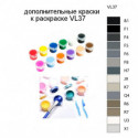 Дополнительные краски для раскраски VL37