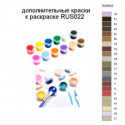Дополнительные краски для раскраски RUS022